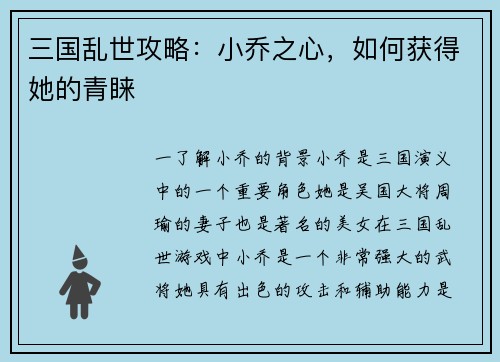 三国乱世攻略：小乔之心，如何获得她的青睐