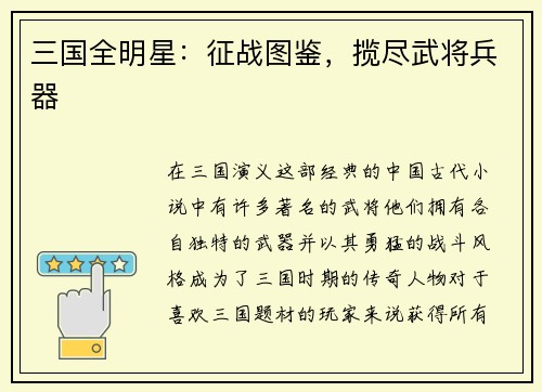 三国全明星：征战图鉴，揽尽武将兵器