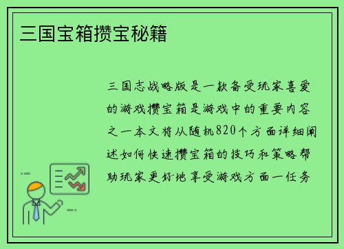 三国宝箱攒宝秘籍
