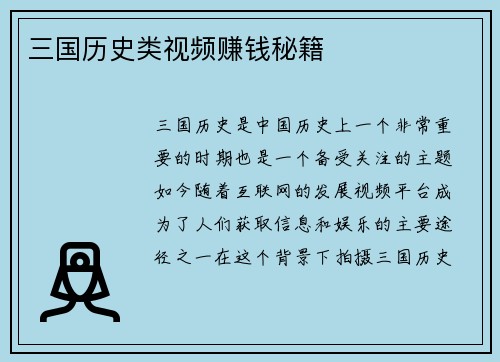 三国历史类视频赚钱秘籍