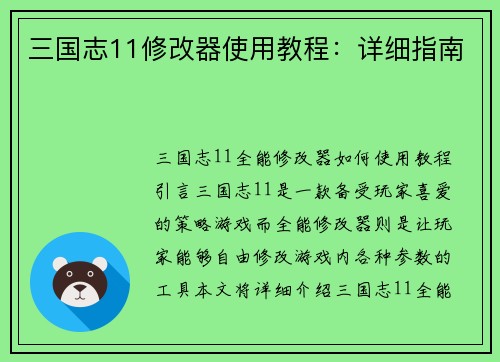 三国志11修改器使用教程：详细指南