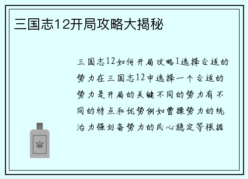 三国志12开局攻略大揭秘