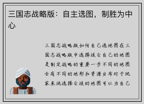 三国志战略版：自主选图，制胜为中心
