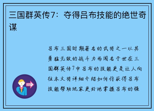 三国群英传7：夺得吕布技能的绝世奇谋