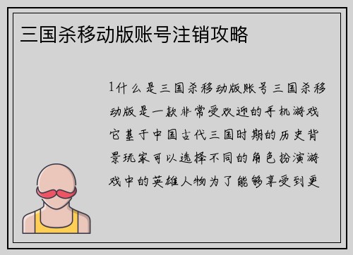 三国杀移动版账号注销攻略