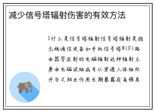 减少信号塔辐射伤害的有效方法