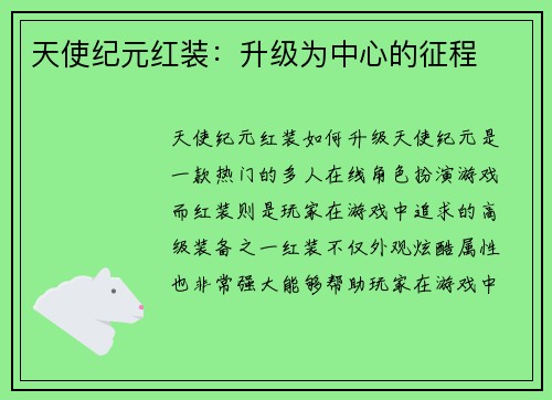 天使纪元红装：升级为中心的征程