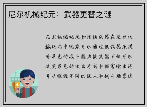 尼尔机械纪元：武器更替之谜