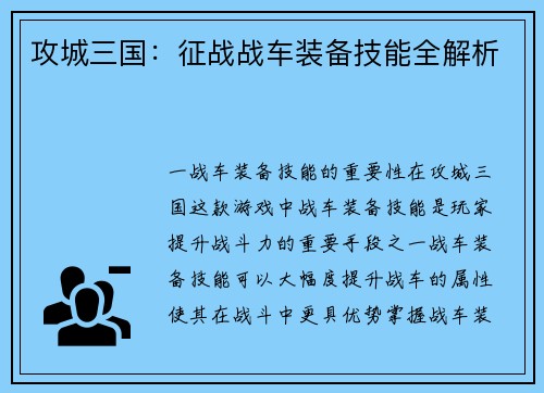 攻城三国：征战战车装备技能全解析
