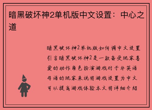 暗黑破坏神2单机版中文设置：中心之道