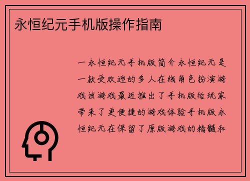 永恒纪元手机版操作指南