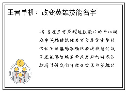 王者单机：改变英雄技能名字