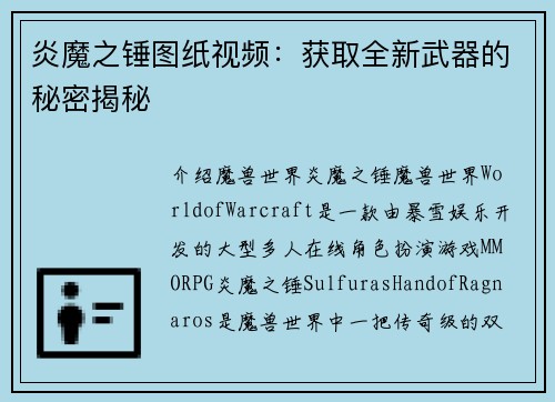 炎魔之锤图纸视频：获取全新武器的秘密揭秘