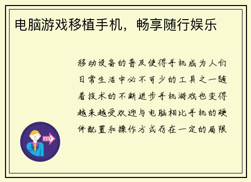 电脑游戏移植手机，畅享随行娱乐