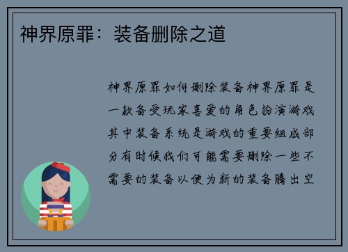 神界原罪：装备删除之道