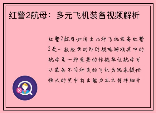 红警2航母：多元飞机装备视频解析