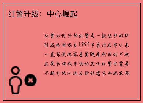 红警升级：中心崛起