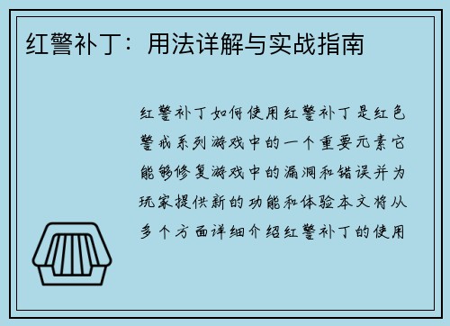 红警补丁：用法详解与实战指南