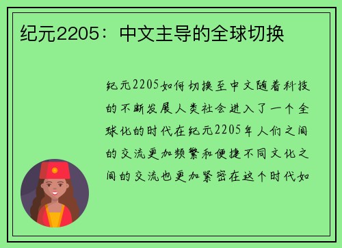 纪元2205：中文主导的全球切换