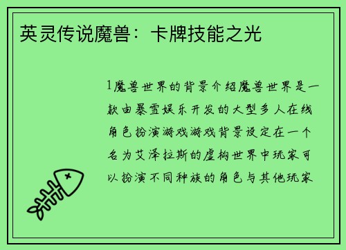 英灵传说魔兽：卡牌技能之光