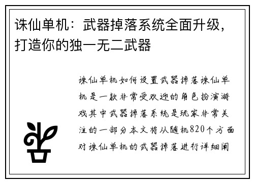 诛仙单机：武器掉落系统全面升级，打造你的独一无二武器