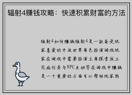 辐射4赚钱攻略：快速积累财富的方法