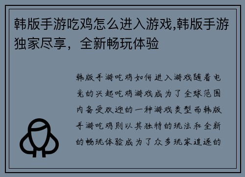 韩版手游吃鸡怎么进入游戏,韩版手游独家尽享，全新畅玩体验