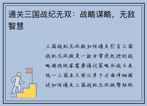 通关三国战纪无双：战略谋略，无敌智慧