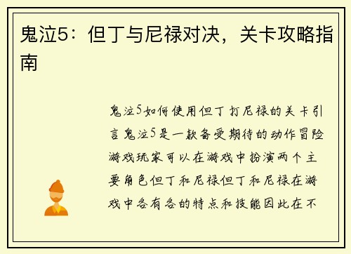 鬼泣5：但丁与尼禄对决，关卡攻略指南