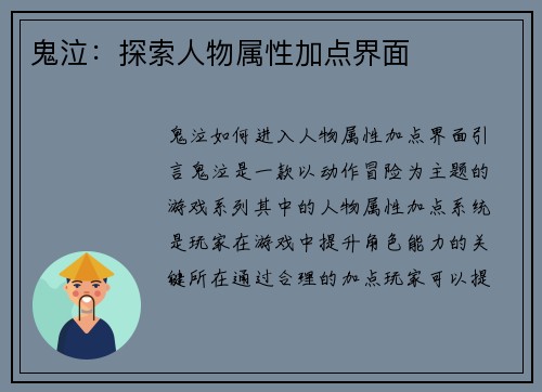 鬼泣：探索人物属性加点界面