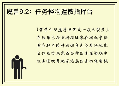 魔兽9.2：任务怪物遣散指挥台