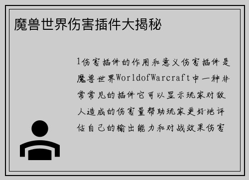 魔兽世界伤害插件大揭秘
