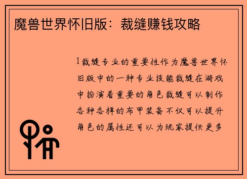 魔兽世界怀旧版：裁缝赚钱攻略