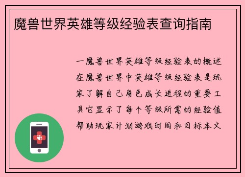 魔兽世界英雄等级经验表查询指南