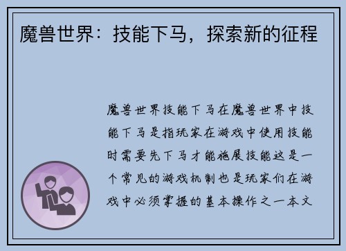 魔兽世界：技能下马，探索新的征程