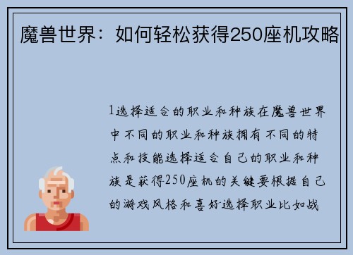 魔兽世界：如何轻松获得250座机攻略