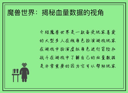 魔兽世界：揭秘血量数据的视角