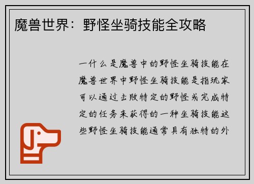 魔兽世界：野怪坐骑技能全攻略
