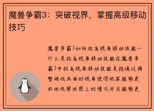 魔兽争霸3：突破视界，掌握高级移动技巧