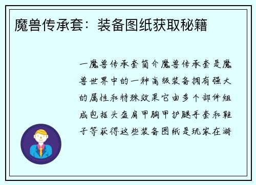 魔兽传承套：装备图纸获取秘籍