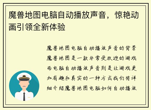 魔兽地图电脑自动播放声音，惊艳动画引领全新体验