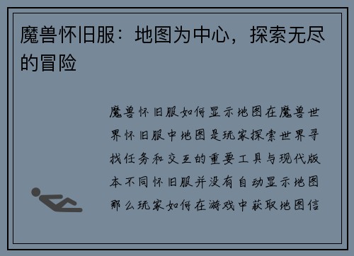 魔兽怀旧服：地图为中心，探索无尽的冒险