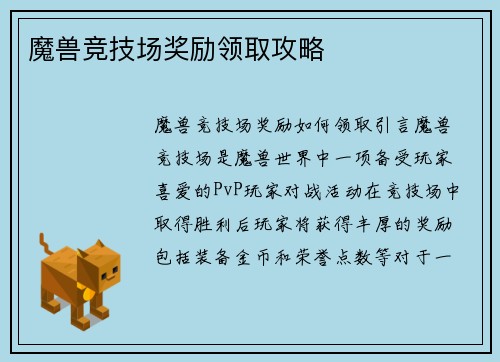 魔兽竞技场奖励领取攻略