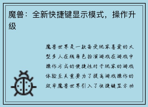 魔兽：全新快捷键显示模式，操作升级