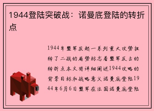 1944登陆突破战：诺曼底登陆的转折点