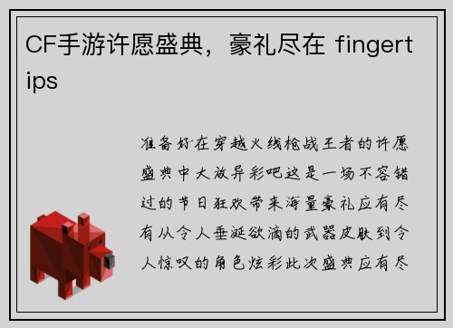 CF手游许愿盛典，豪礼尽在 fingertips