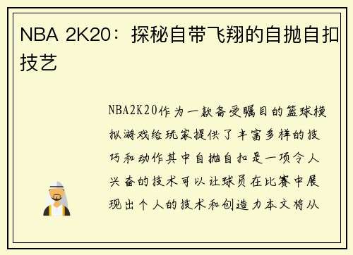 NBA 2K20：探秘自带飞翔的自抛自扣技艺