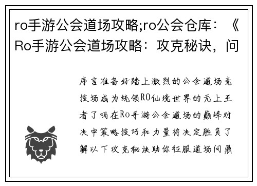 ro手游公会道场攻略;ro公会仓库：《Ro手游公会道场攻略：攻克秘诀，问鼎巅峰》