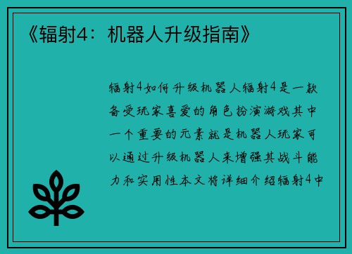 《辐射4：机器人升级指南》