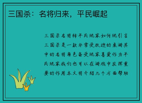 三国杀：名将归来，平民崛起